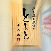 魚と炭と鉄板と ととと - 