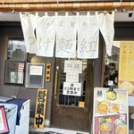 自家製麺つけ麺 紅葉 - 