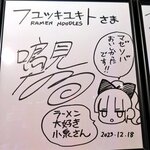 フユツキユキト - 