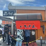 佐賀ラーメン いちげん。 - 