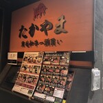 焼肉 たかやま 新橋店 - 