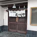 らーめん まつや - 