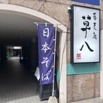蕎麦処草八 - 商店街沿いのビルの中にあります