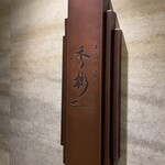 東京肉しゃぶ家 秀彬 - 