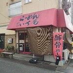 らｰめん いち庵 - 