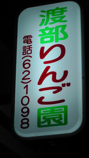 渡部りんご園 - 会津長野（その他）の写真