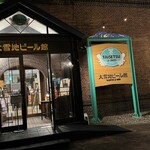 大雪地ビール館 - 