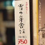 立ち呑み処 なかや - いつも字が上手い！