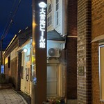 大雪地ビール館 - おされ