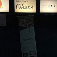 串揚げとワイン Ohana 北浜店  - 