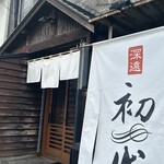 らーめん初代 - ごちそうさまでした♪