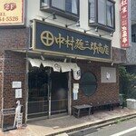 中村麺三郎商店  - 