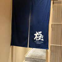 THE SUSHI GINZA 極 - 