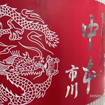 蒙古タンメン中本 - 