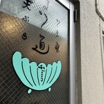 和ごころ なか道 - 