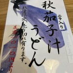 手ぶちうどん 吉平 - このナスもめちゃくちゃ気になり迷いまくりw
