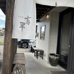 手ぶちうどん 吉平 - また来ます(⋆ᴗ͈ˬᴗ͈)”