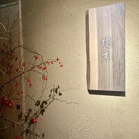 櫻木 - 