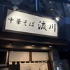 中華そば 流川