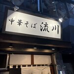 中華そば 流川 - 