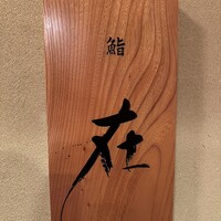 鮨 在 - 