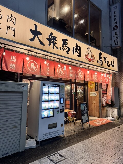 馬かもん　山形店 - 山形（居酒屋）の写真