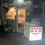 さんがお好み焼 - 