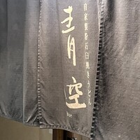 自家製粉石臼挽きうどん 青空blue 本店 - 