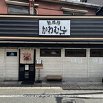 熟成豚 かわむら - 外観