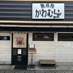 熟成豚 かわむら - 外観