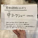 熟成豚 かわむら - 入荷銘柄