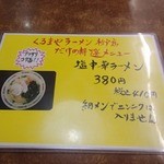 くるまやラーメン - 【2014年10月】