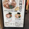 長岡食堂 東京ラーメン横丁店