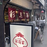 立ち呑み 彩花菜 - 