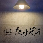 天ぷらバル 天むす 銀座 たけぞう - 