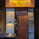 天ぷらバル 天むす 銀座 たけぞう - 