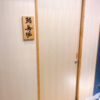 鮨 無垢/鮨 白銀 - 