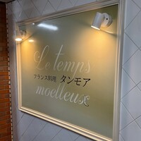 フランス料理 タンモア - 