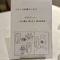 フランス料理 タンモア - 