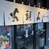 らーめん山頭火 旭川ラーメン村店