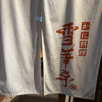かにと道産料理 雪華亭 - 