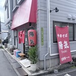 中華そば 陽気 - 