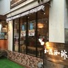 加藤珈琲店 