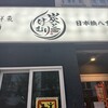 和食 炭とけむり 日本橋八重洲店