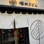 増田うどん - 
