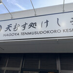 天むす処けしき. - 