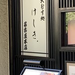 天むす処けしき. - 