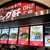 汁なし担担麺専門キング軒 イオンモールナゴヤドーム前店