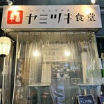 ヤミツキ食堂 - 