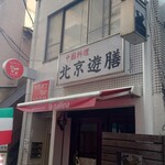 北京遊膳 - 